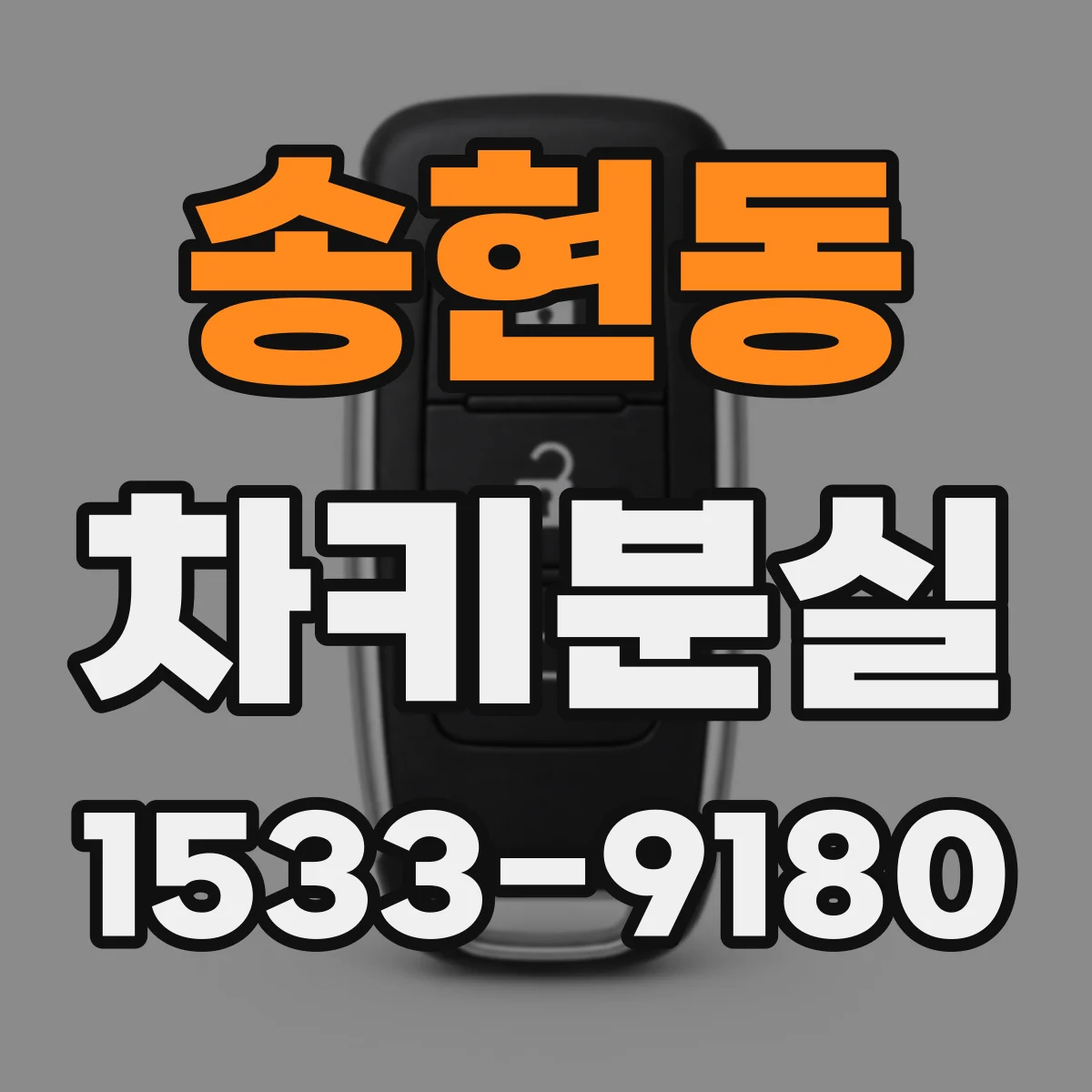 송현동 차키분실