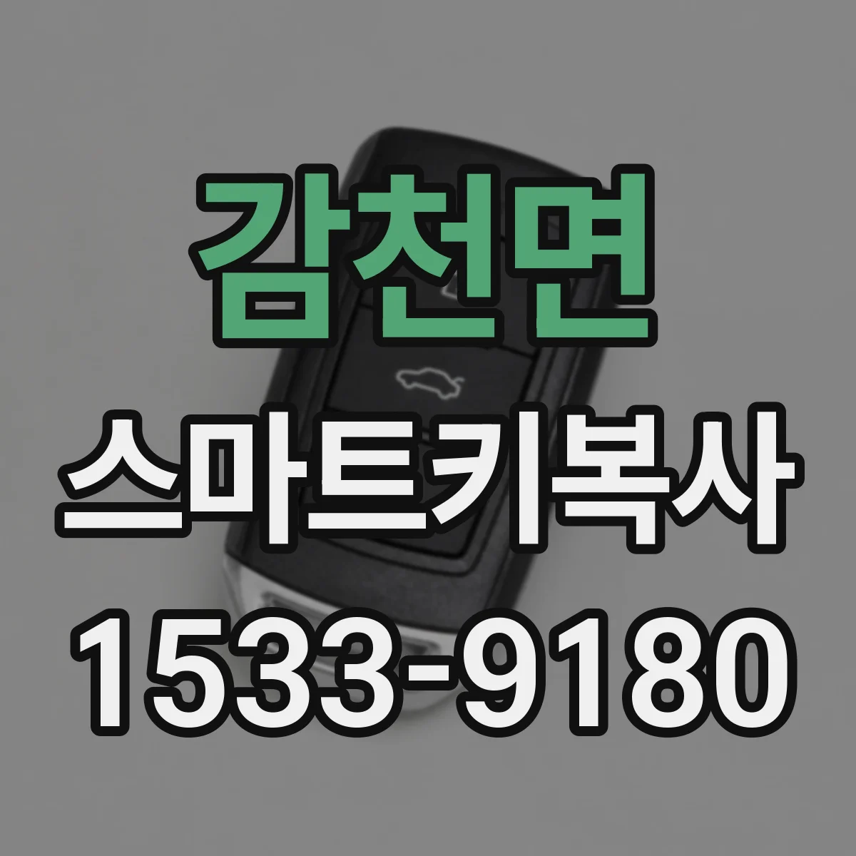 감천면 스마트키복사