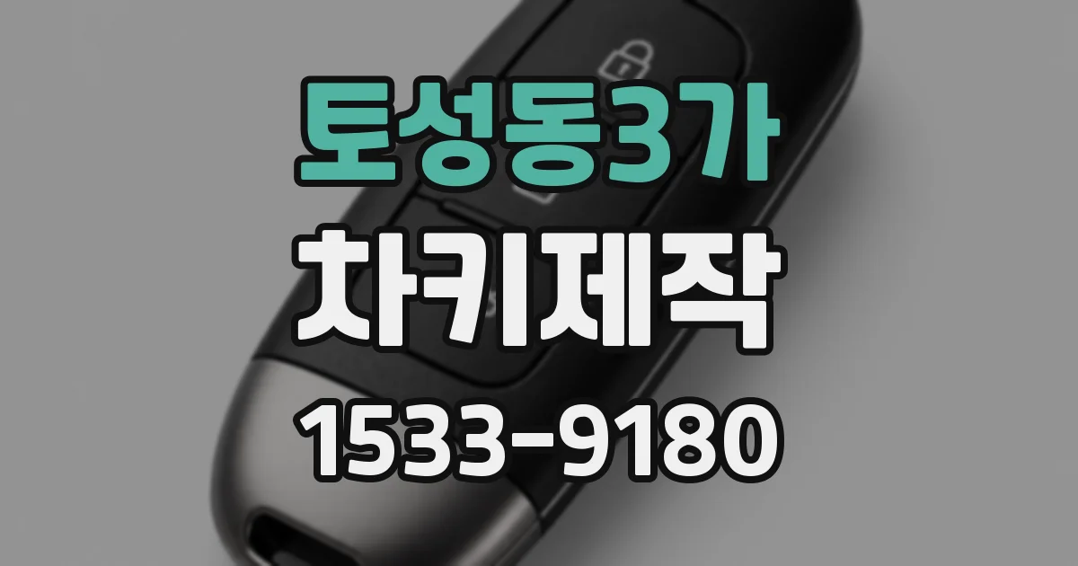 토성동3가 차키제작