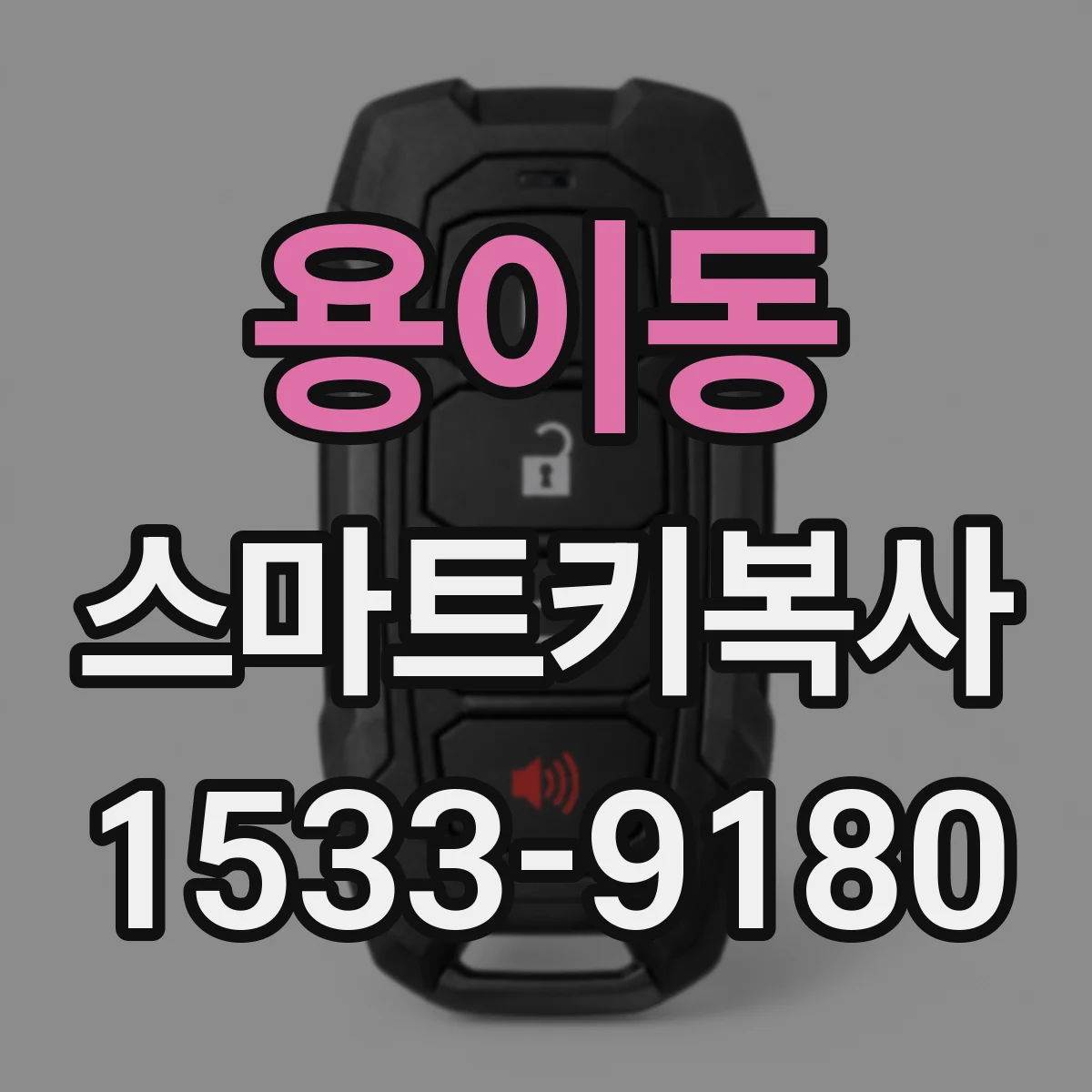 용이동 스마트키복사