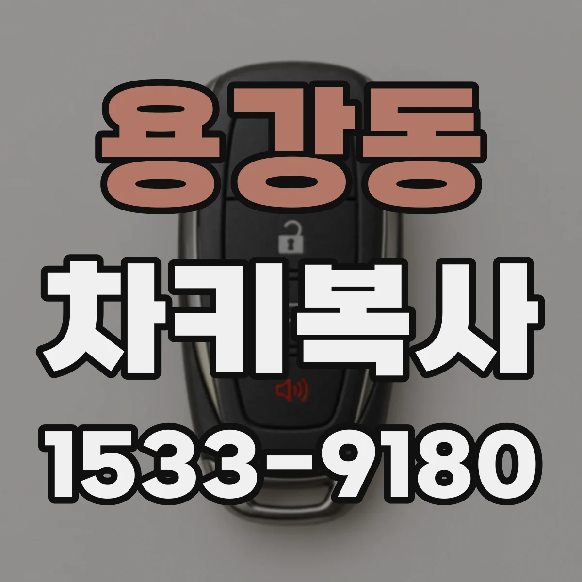 용강동 차키복사