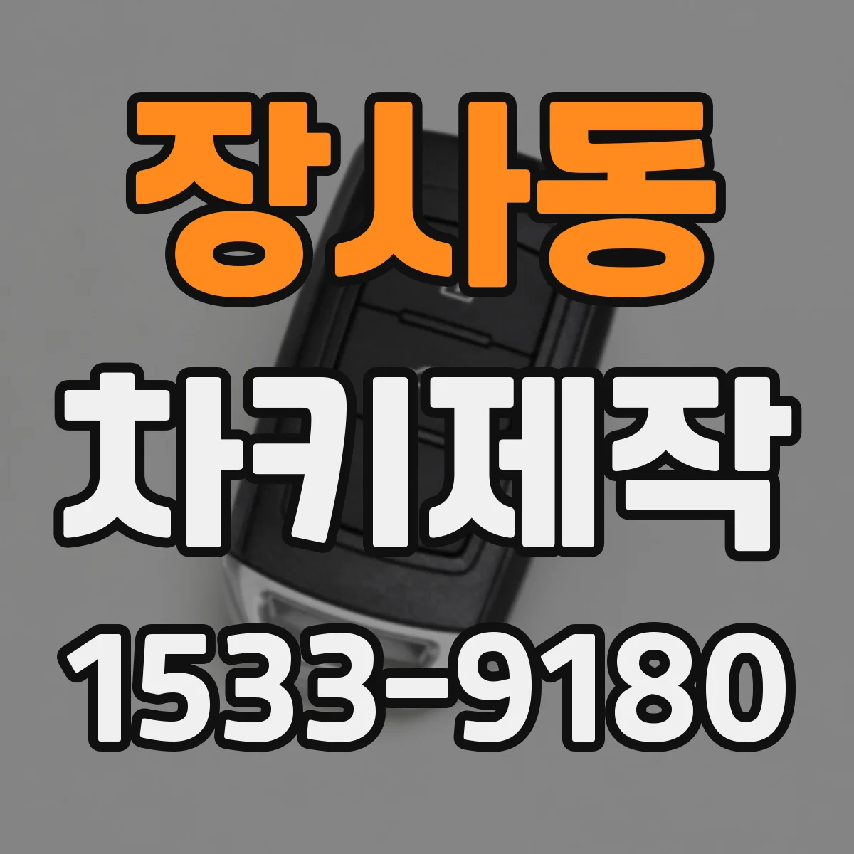 장사동 차키제작