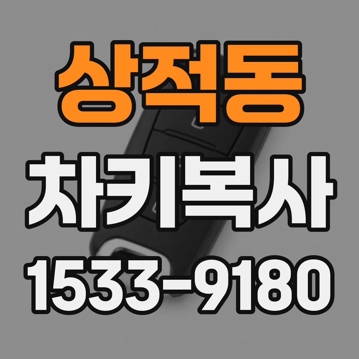 상적동 차키복사