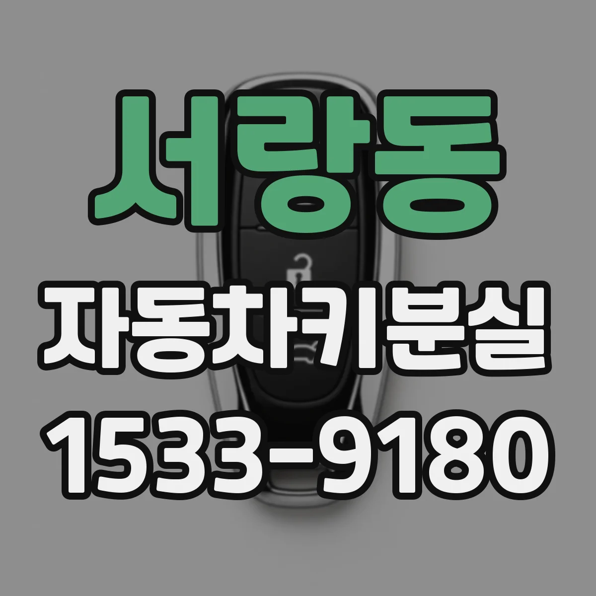 서랑동 자동차키분실