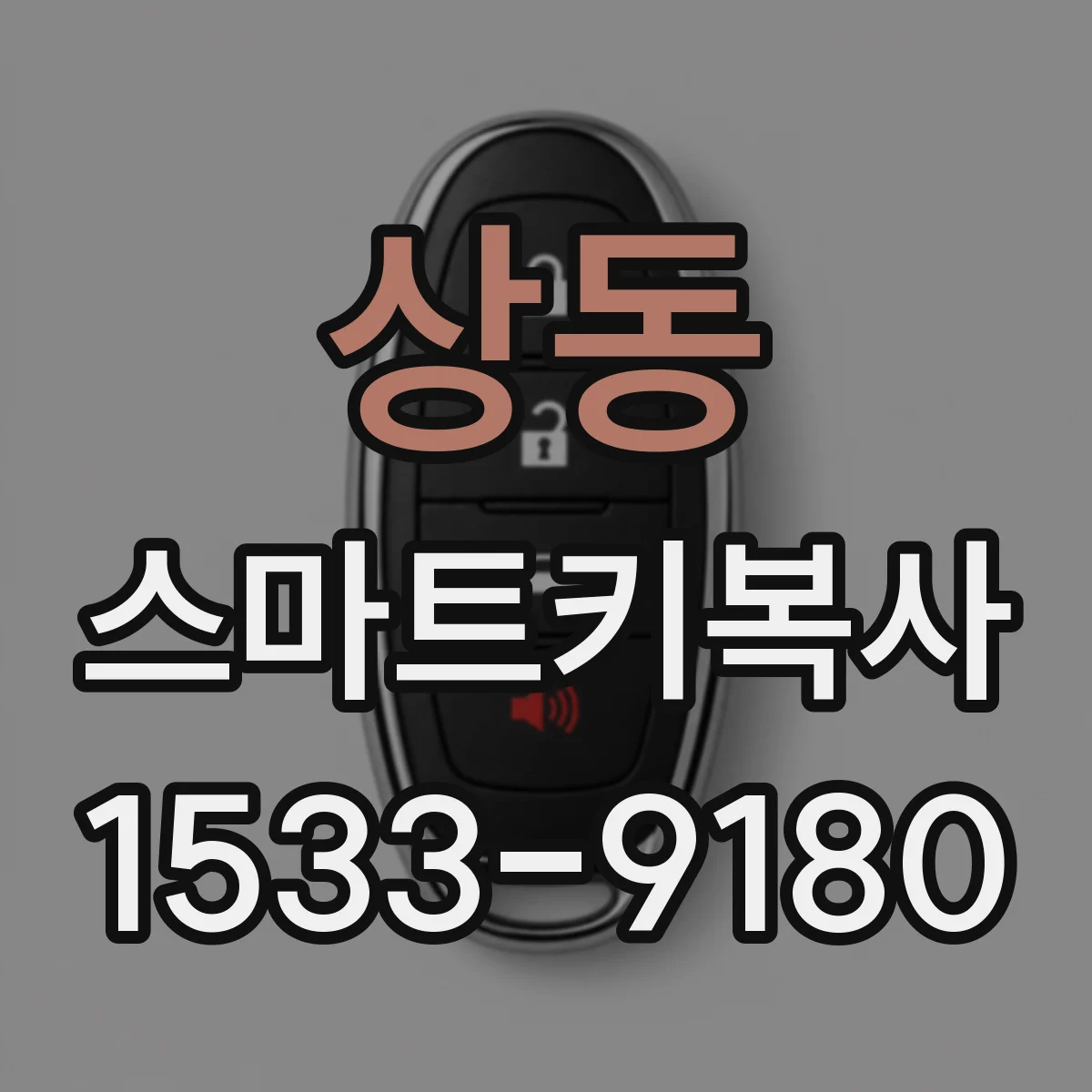 상동 스마트키복사