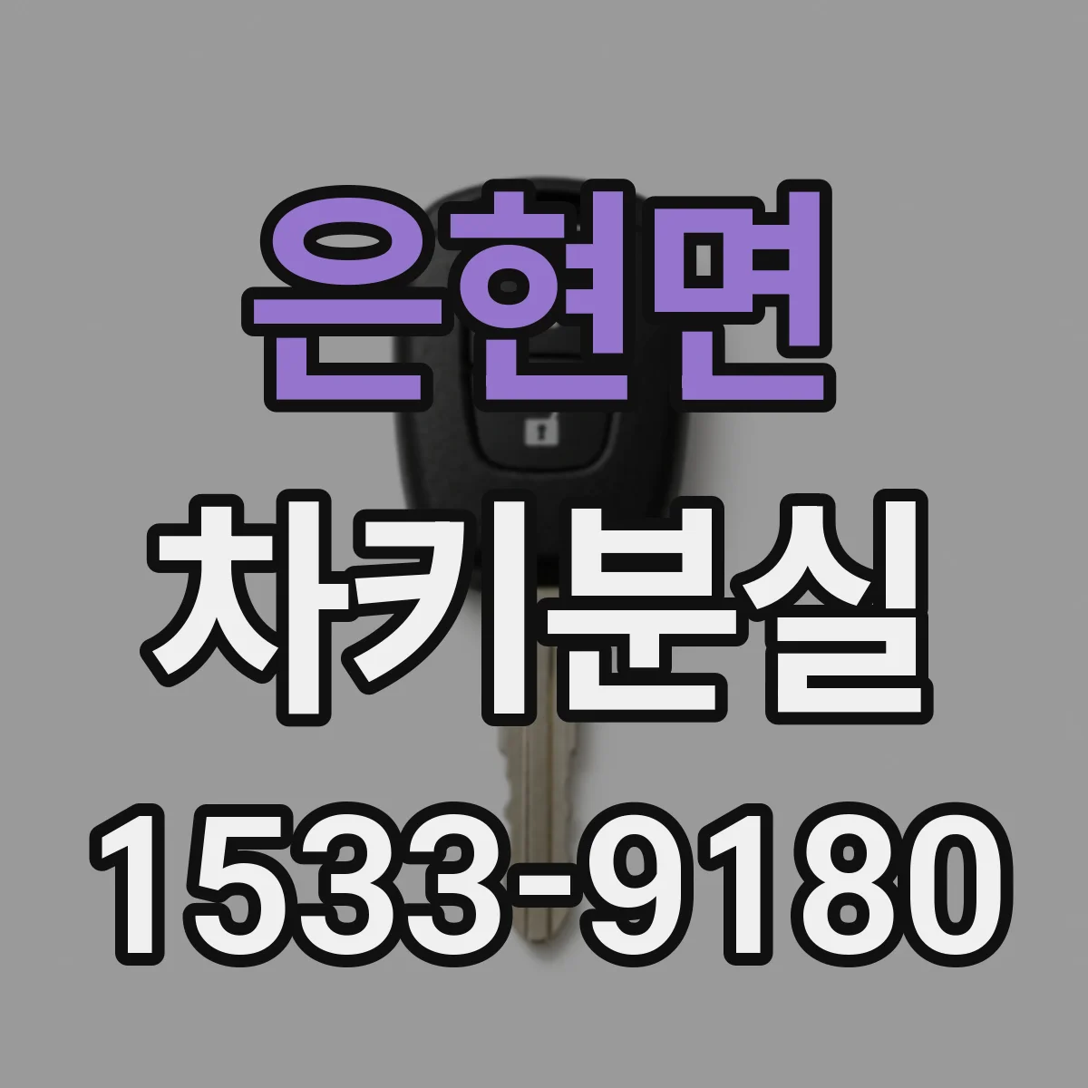 은현면 차키분실