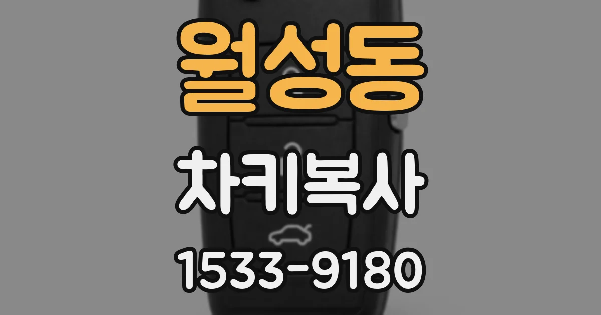 월성동 차키복사