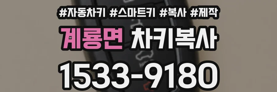 계룡면 차키복사