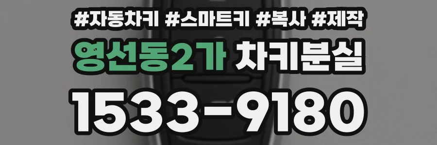 영선동2가 차키분실
