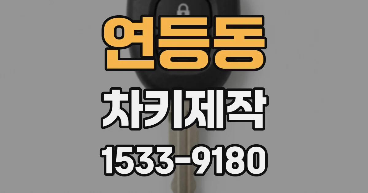 연등동 차키제작