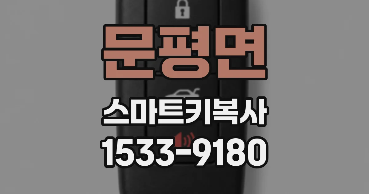 문평면 스마트키복사