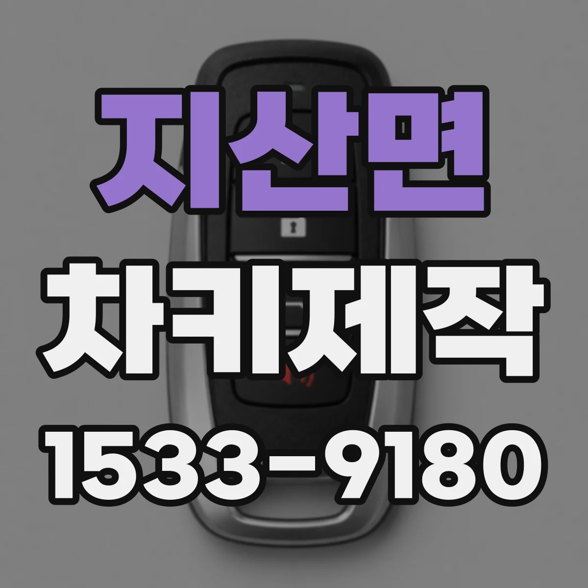 지산면 차키제작