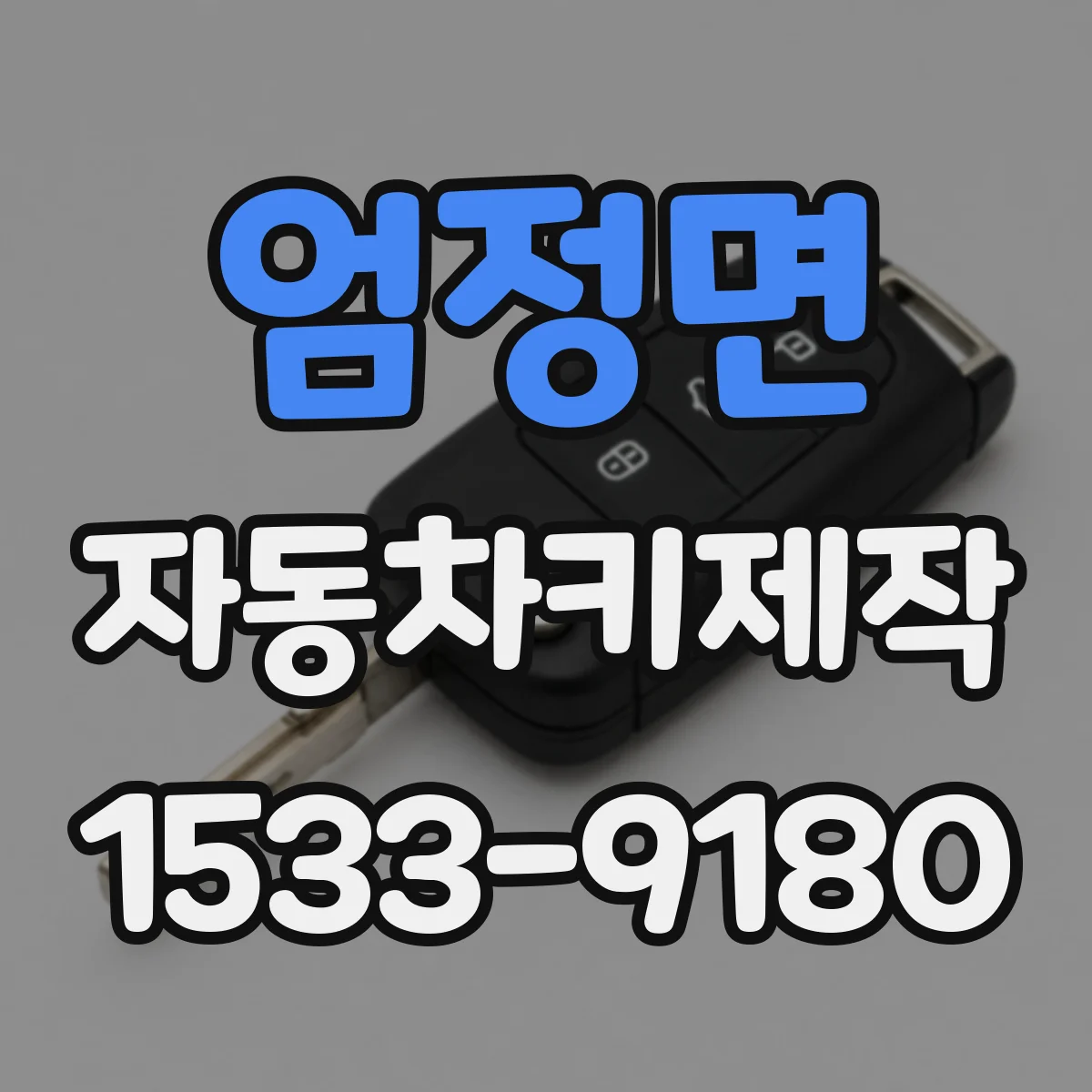 엄정면 자동차키제작