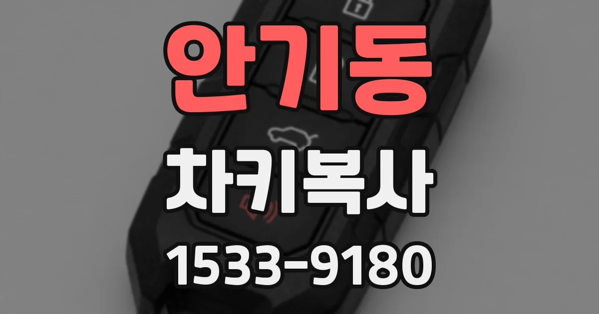 안기동 차키복사