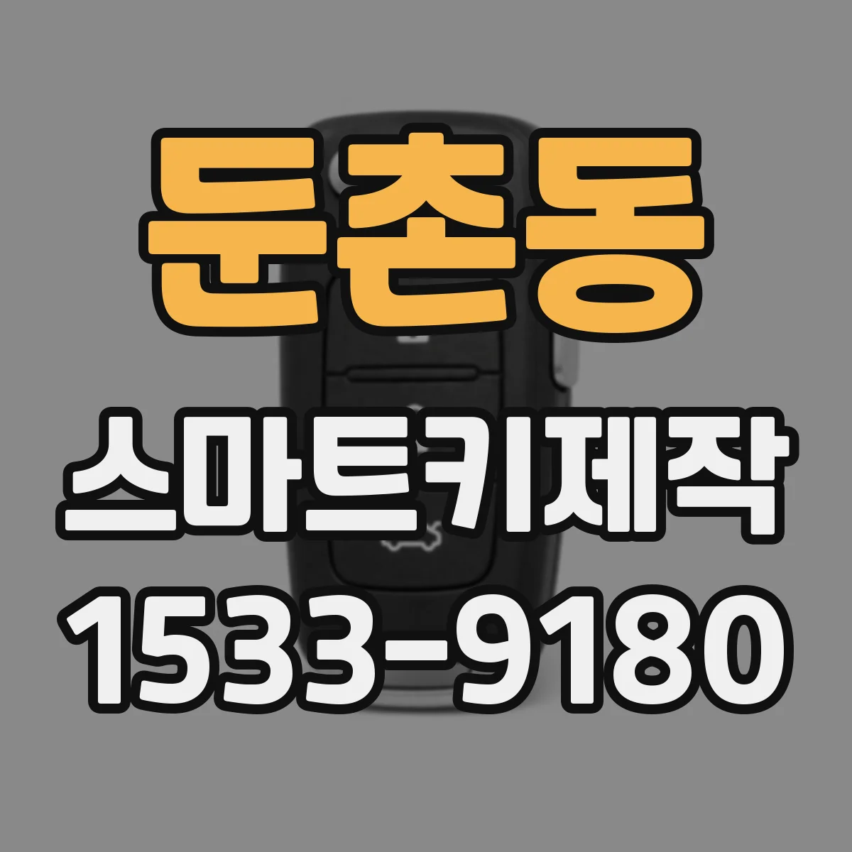 둔촌동 스마트키제작