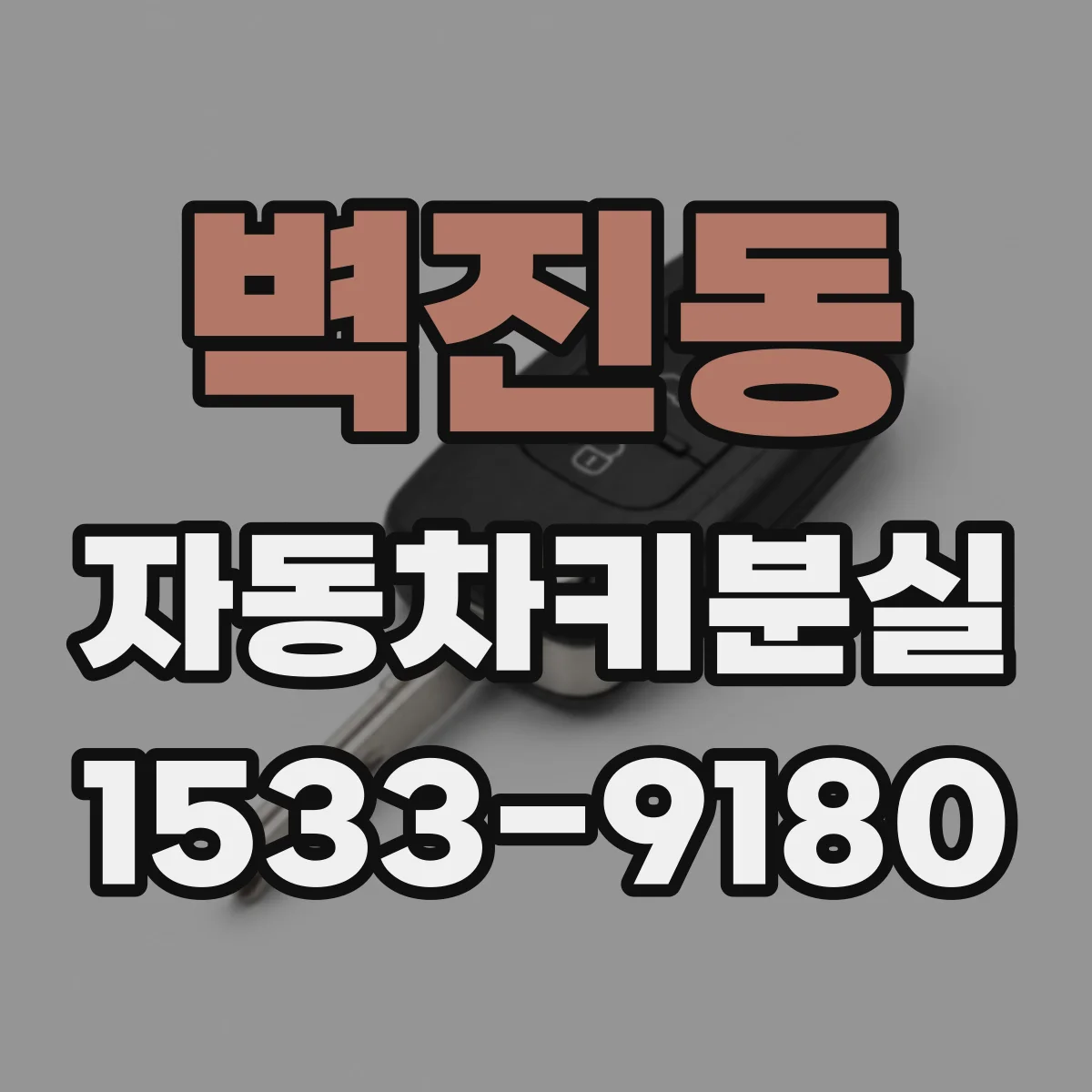벽진동 자동차키분실