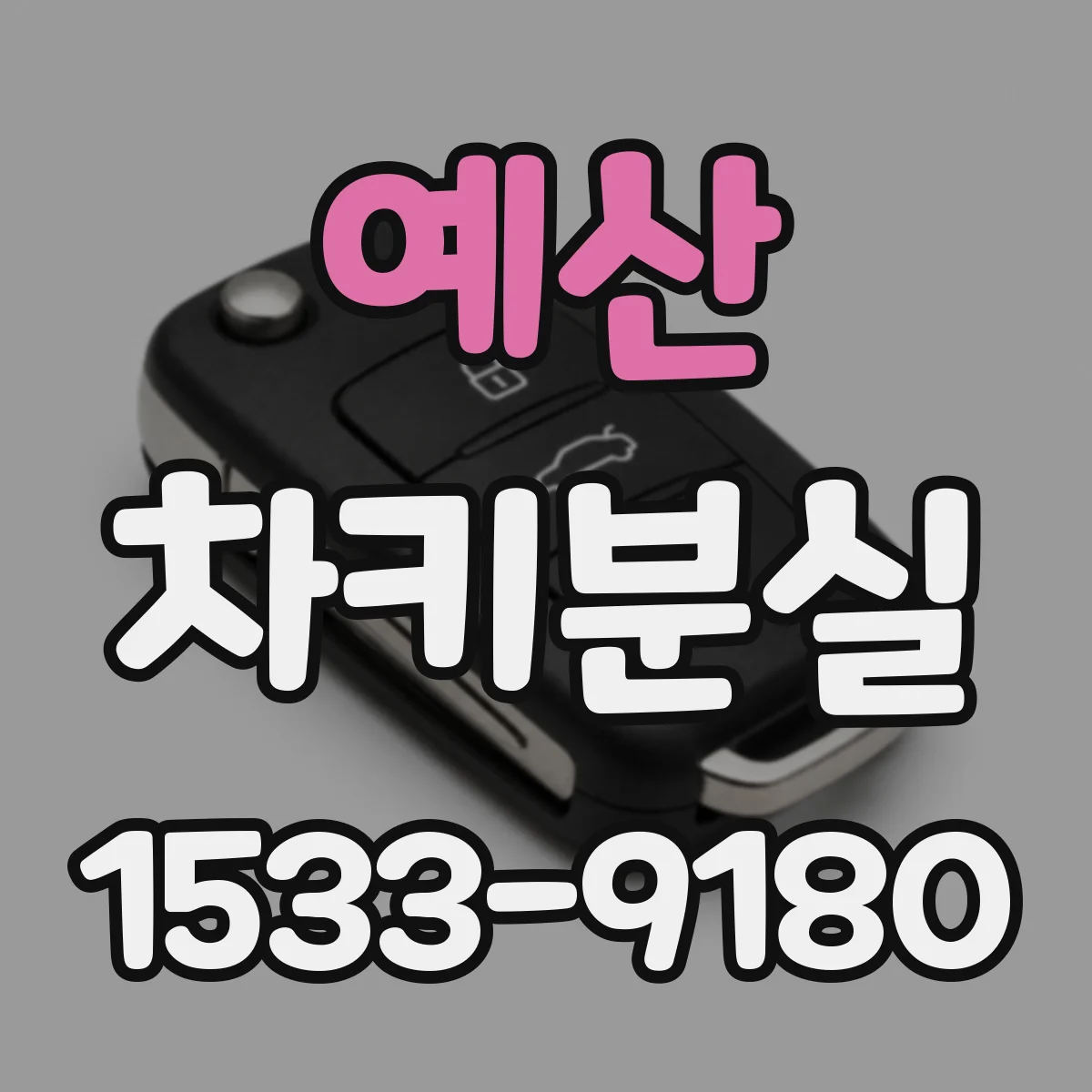 예산 차키분실