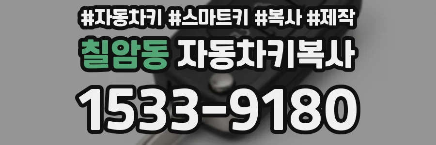 칠암동 자동차키복사