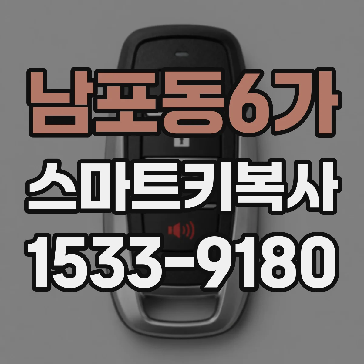 남포동6가 스마트키복사