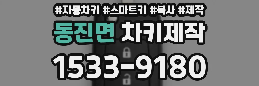 동진면 차키제작