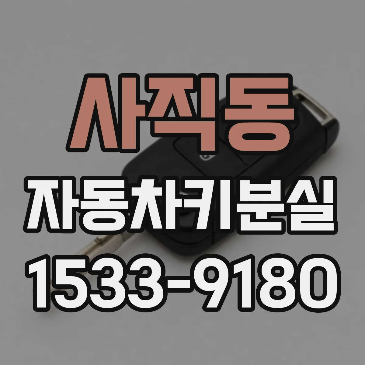 사직동 자동차키분실