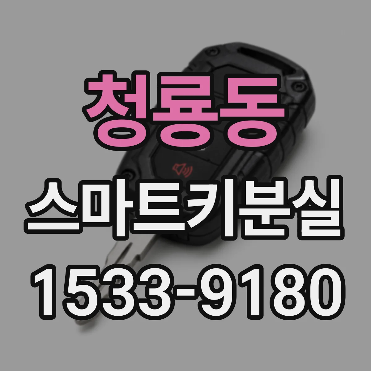 청룡동 스마트키분실
