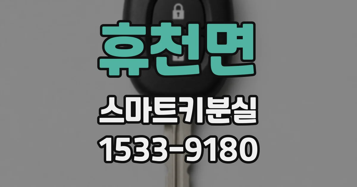 휴천면 스마트키분실