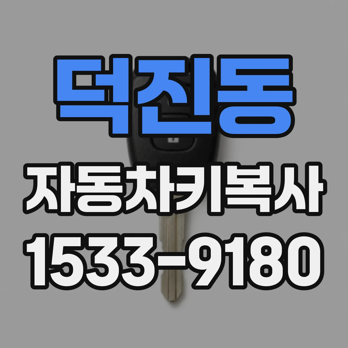 덕진동 자동차키복사
