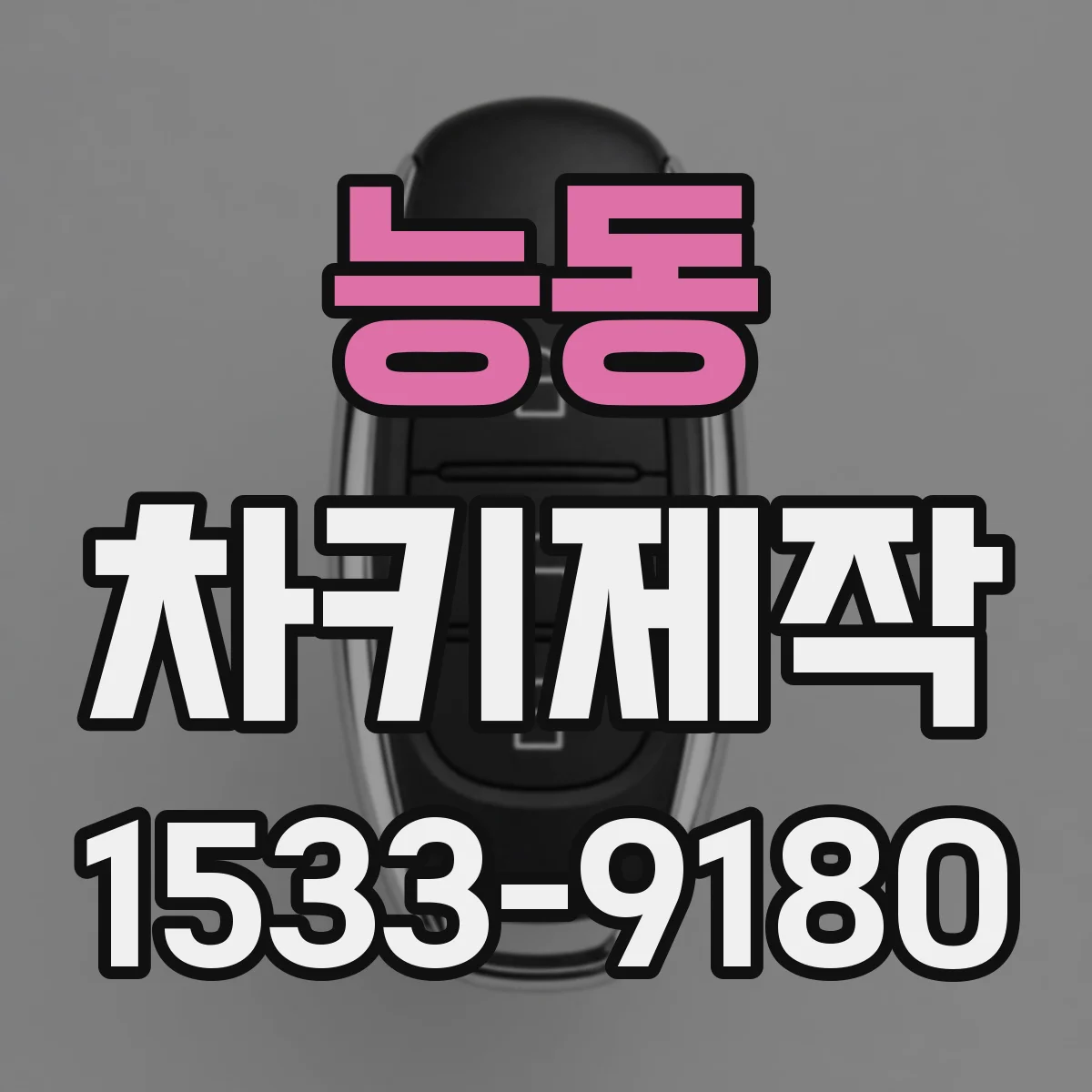 능동 차키제작