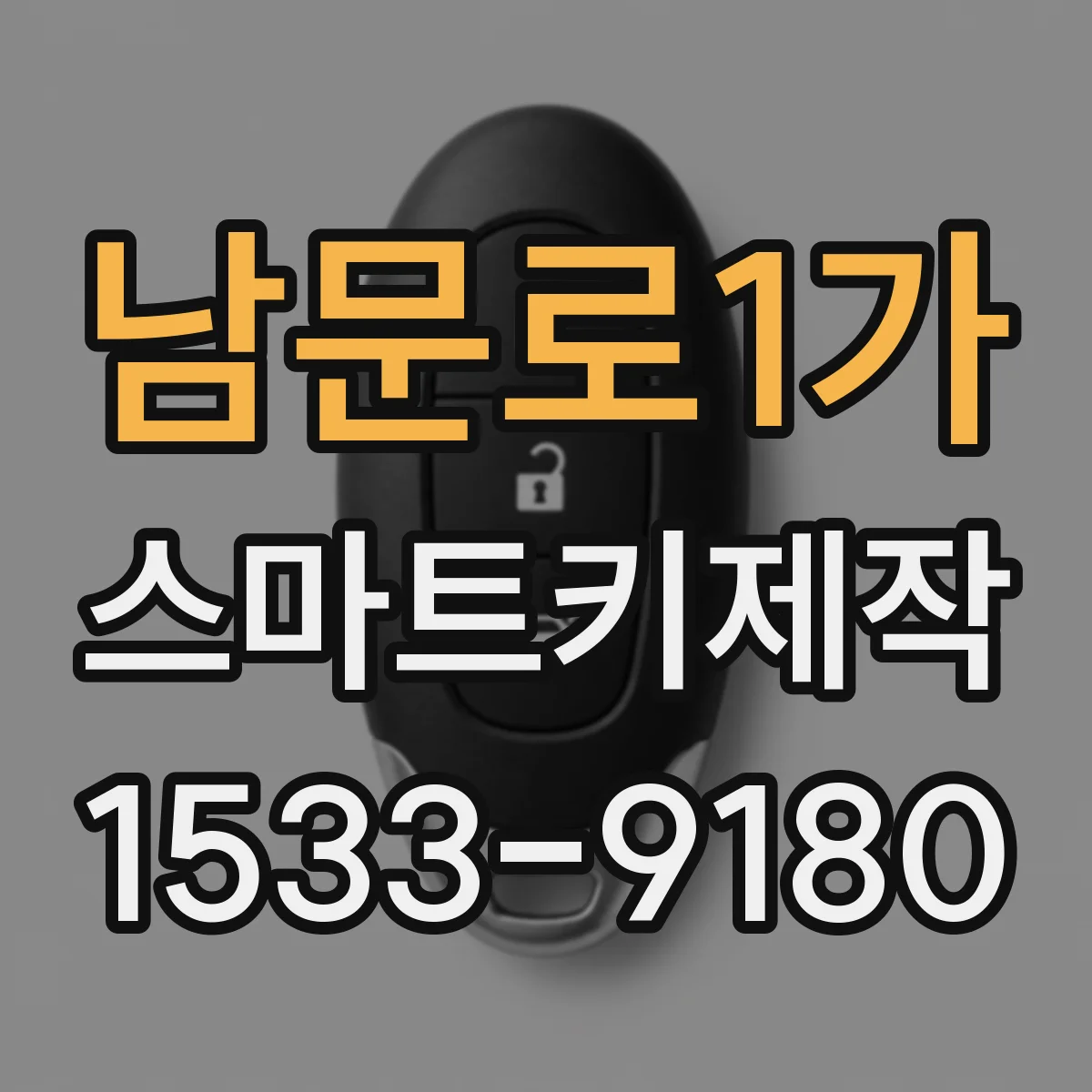 남문로1가 스마트키제작