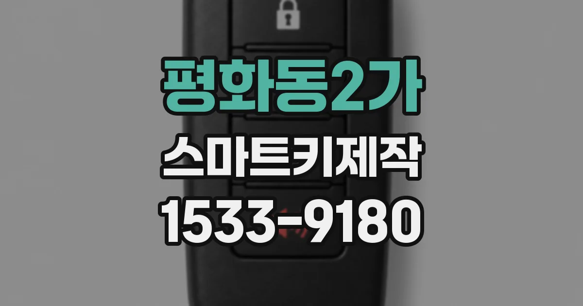 평화동2가 스마트키제작