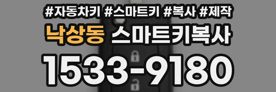 낙상동 스마트키복사