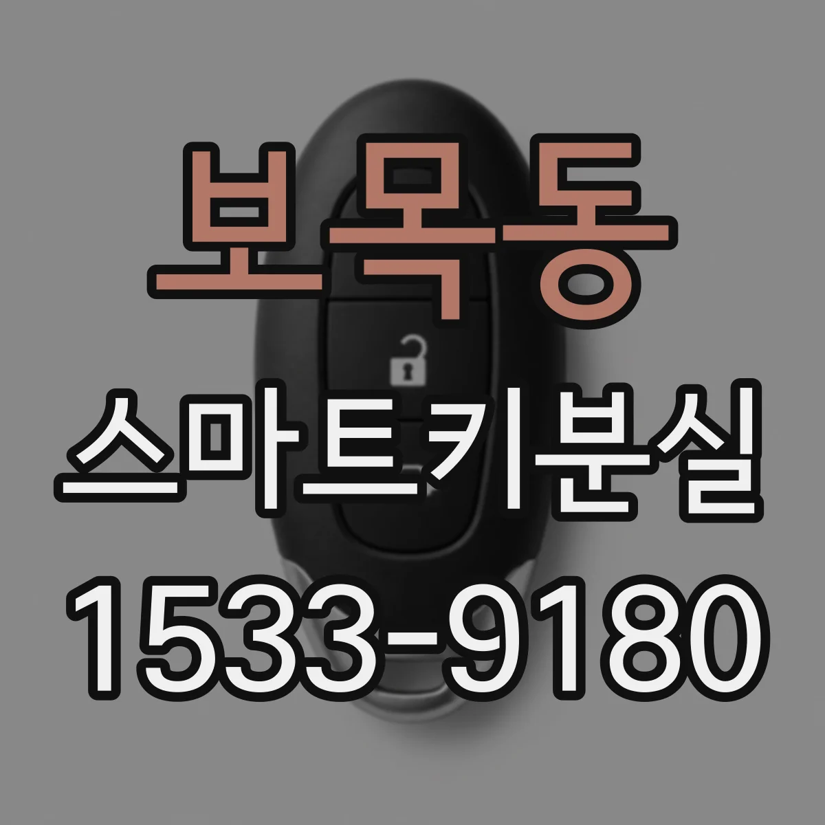 보목동 스마트키분실