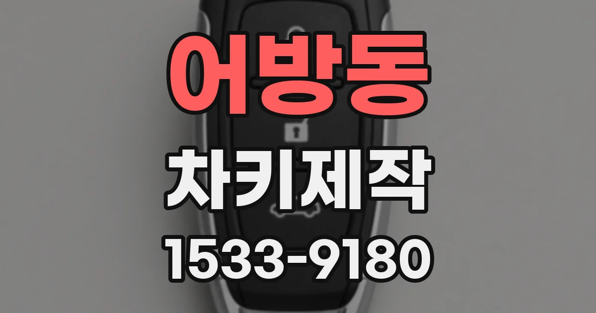어방동 차키제작