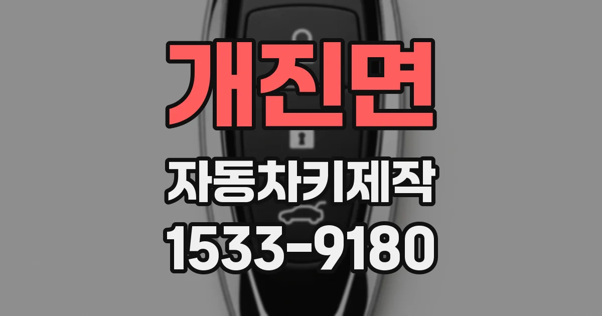 개진면 자동차키제작