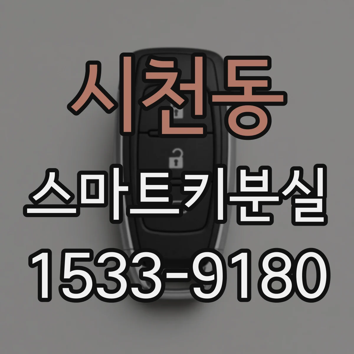 시천동 스마트키분실