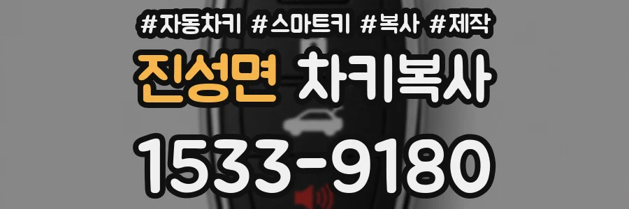 진성면 차키복사