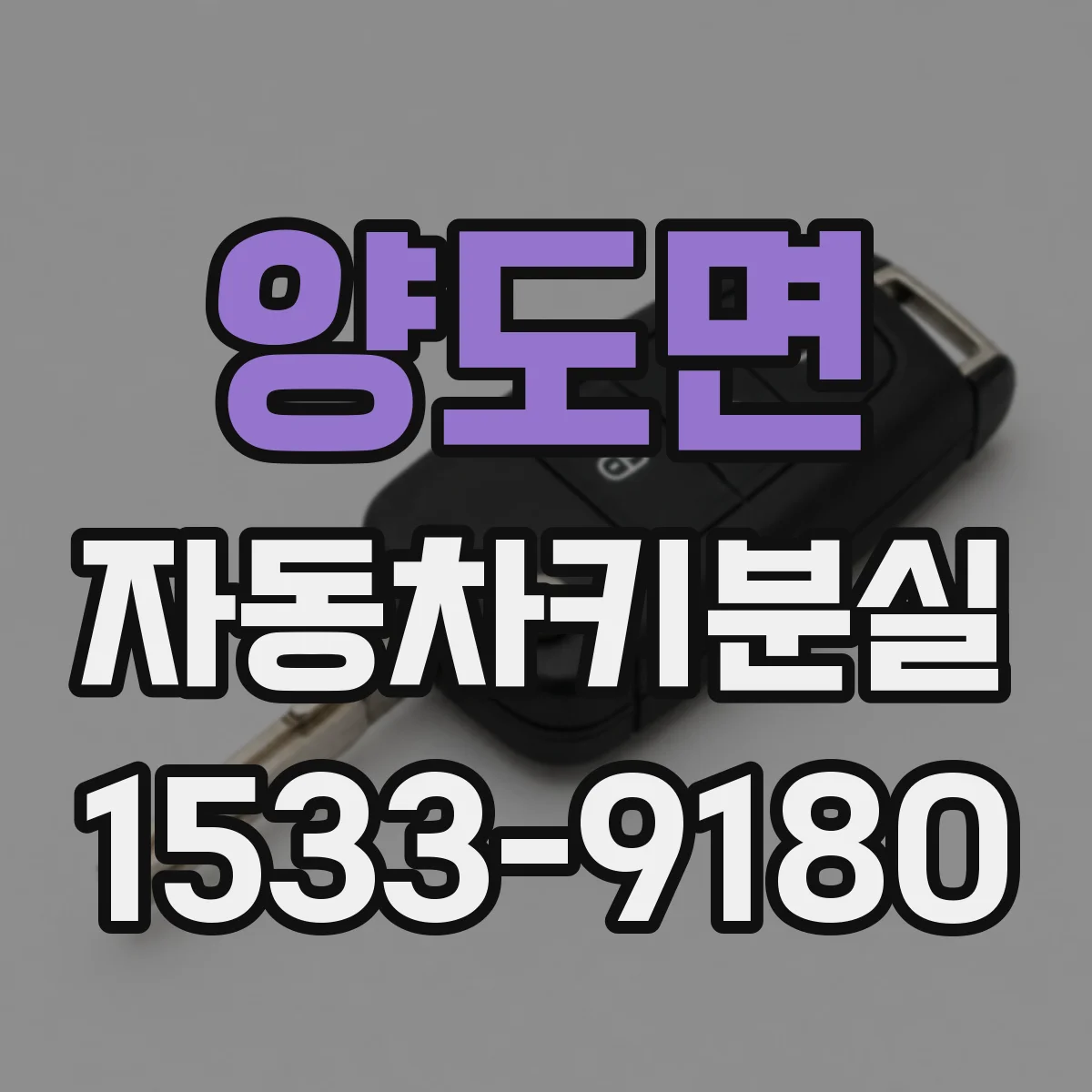 양도면 자동차키분실