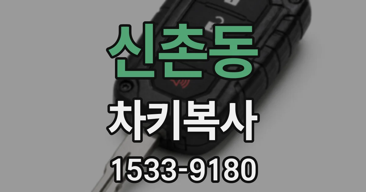 신촌동 차키복사