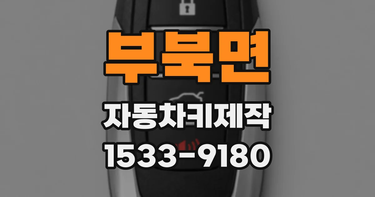 부북면 자동차키제작
