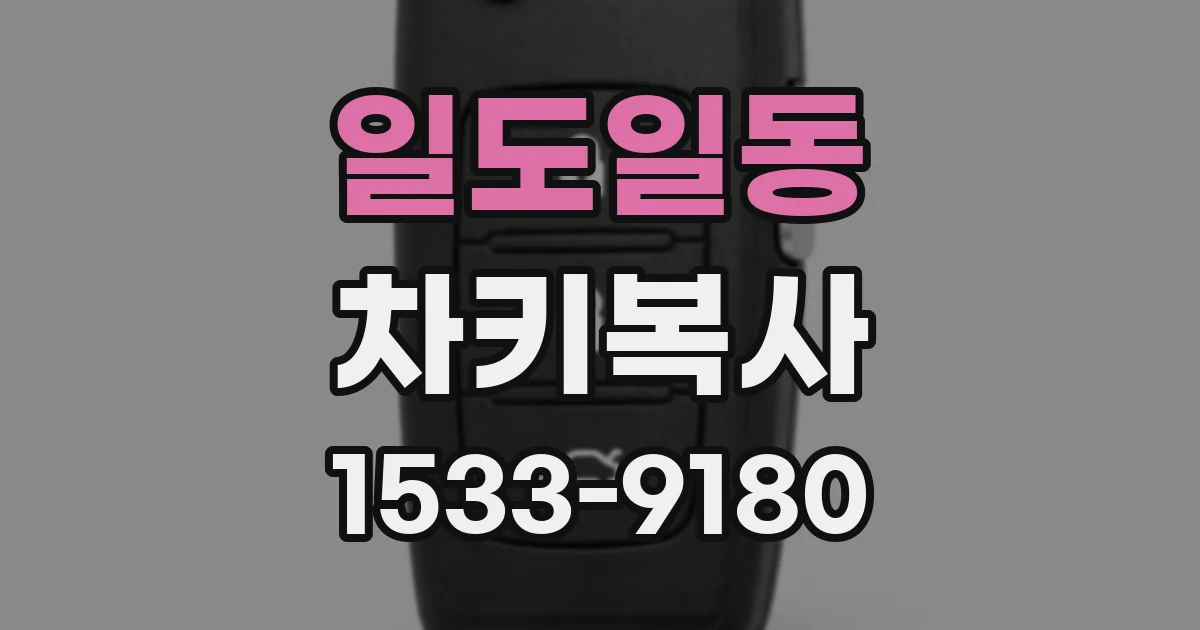 일도일동 차키복사
