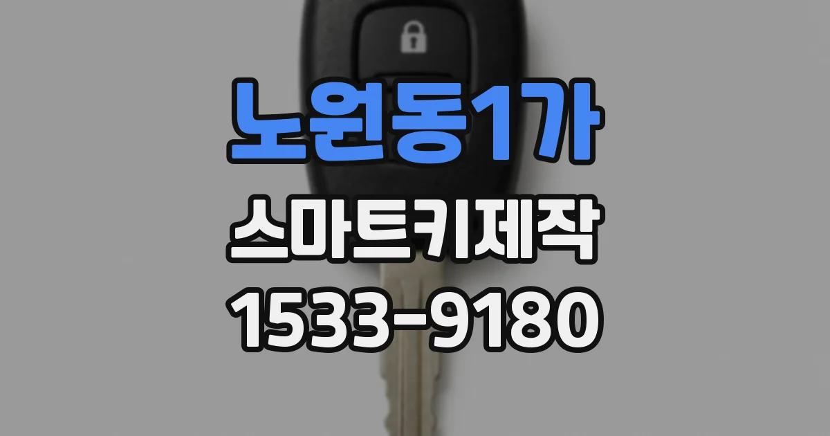 노원동1가 스마트키제작
