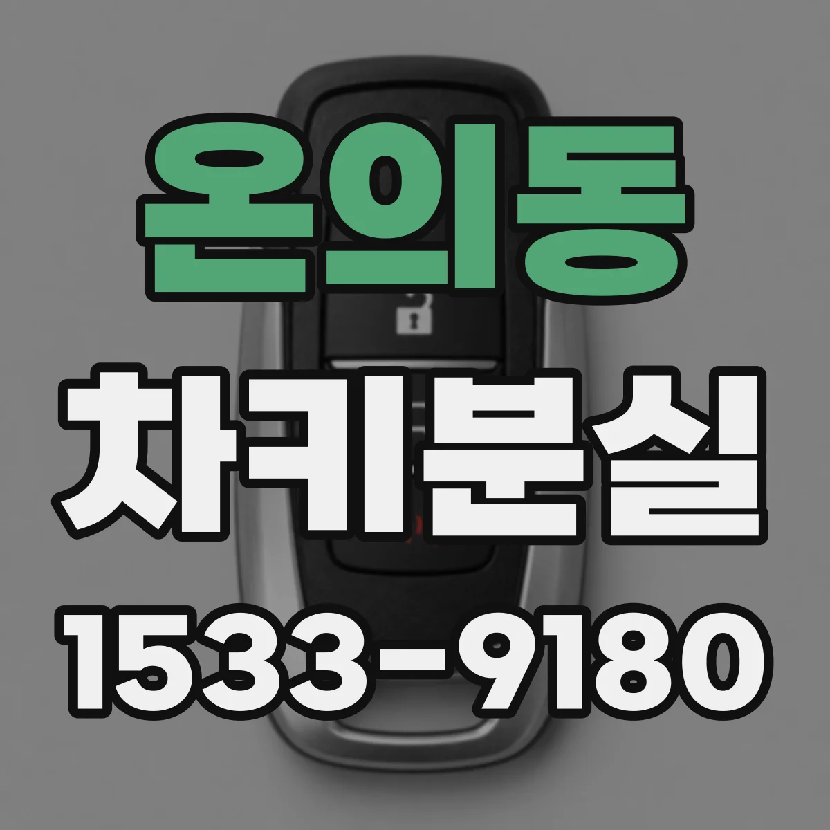 온의동 차키분실