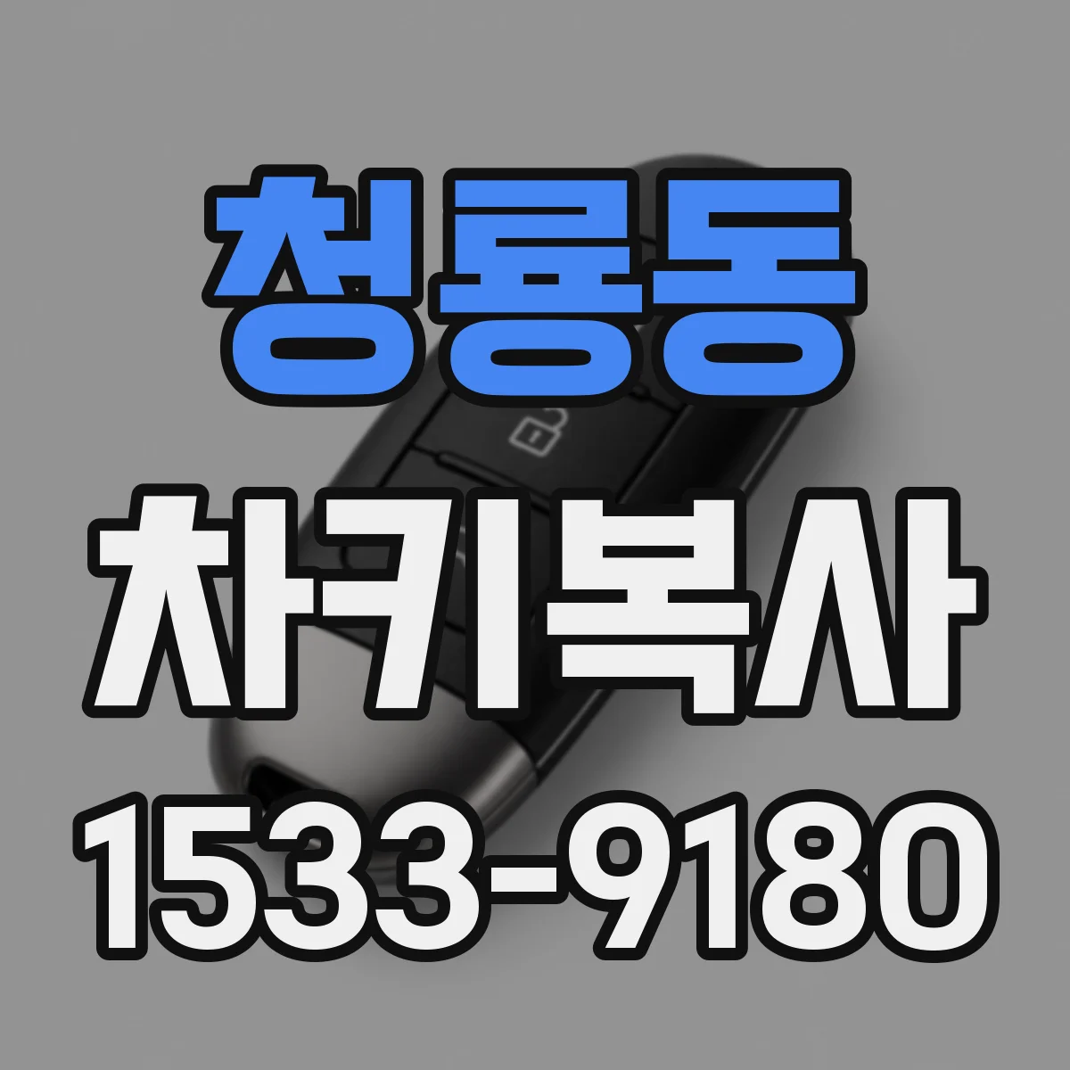 청룡동 차키복사