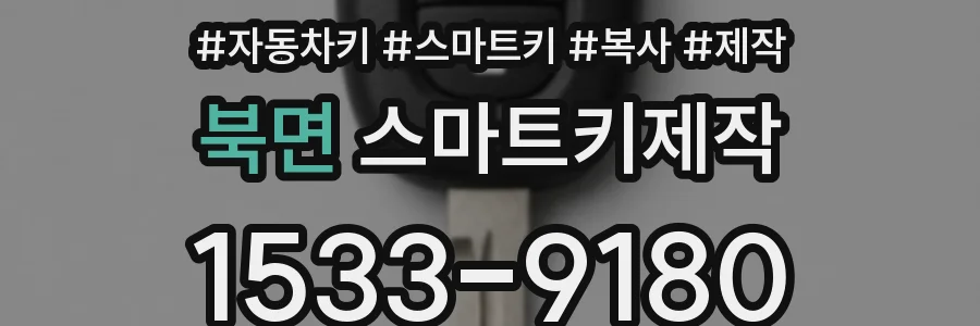 북면 스마트키제작