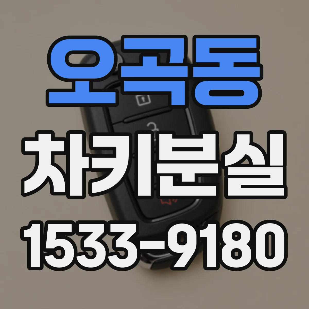 오곡동 차키분실