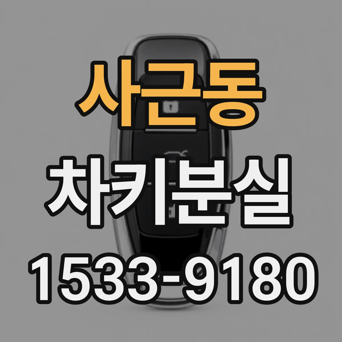 사근동 차키분실