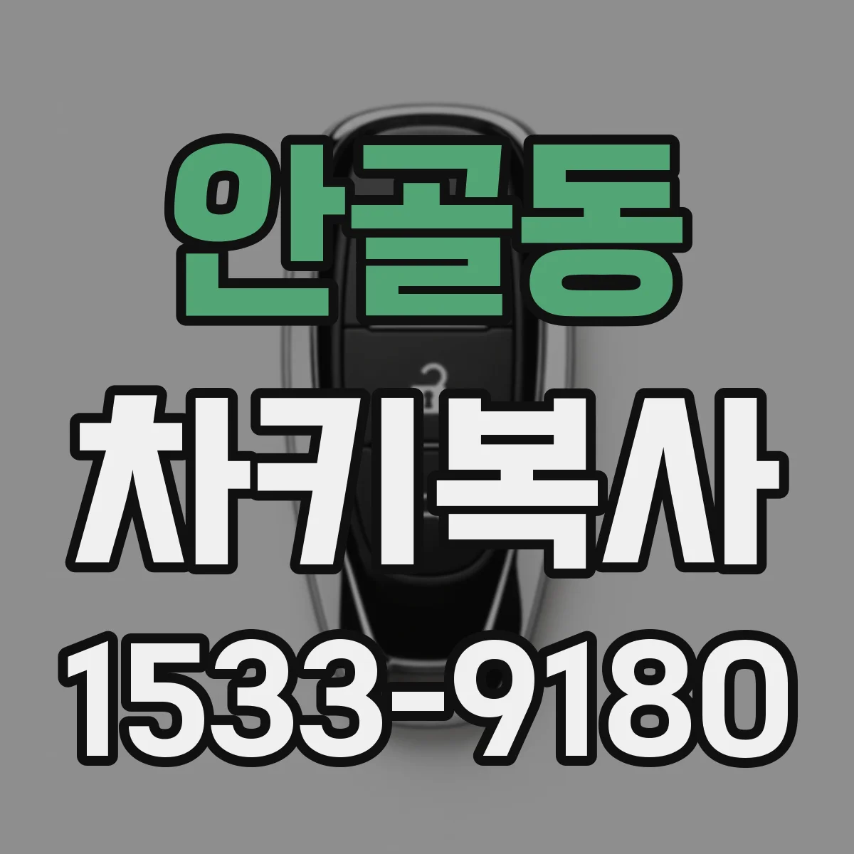 안골동 차키복사