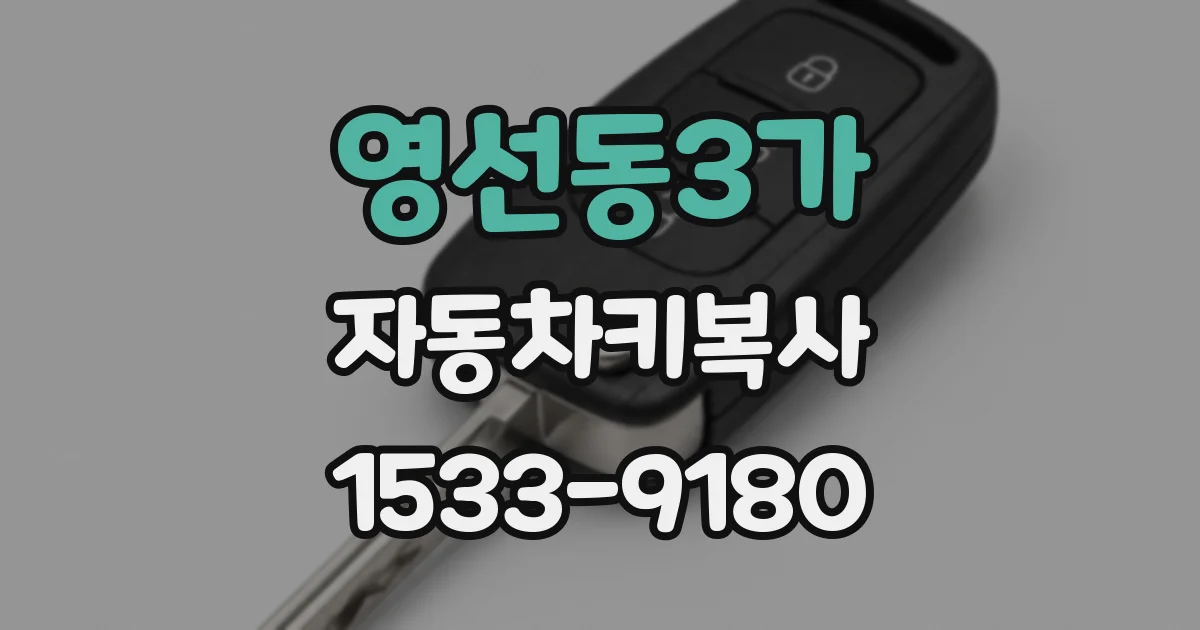 영선동3가 자동차키복사
