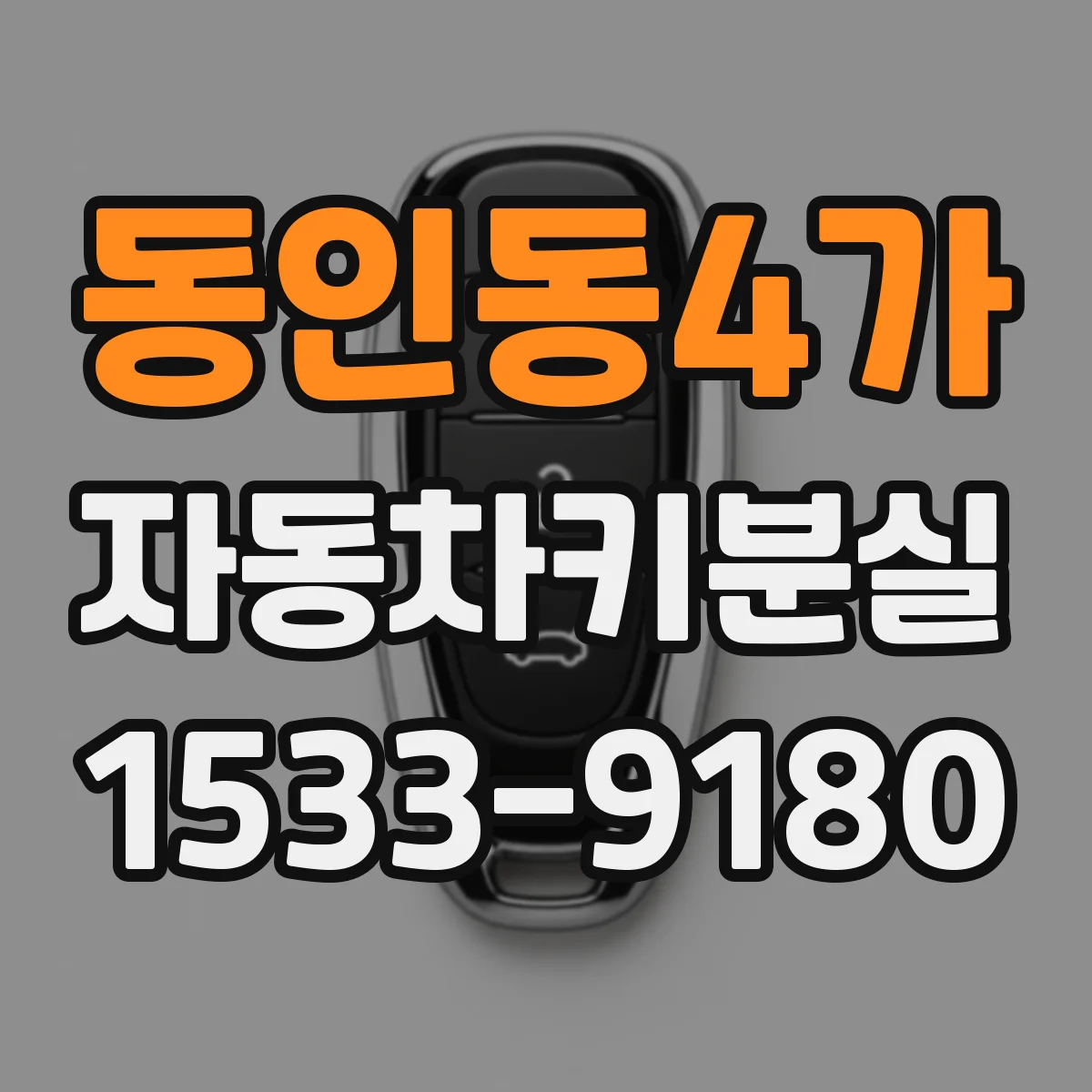 동인동4가 자동차키분실